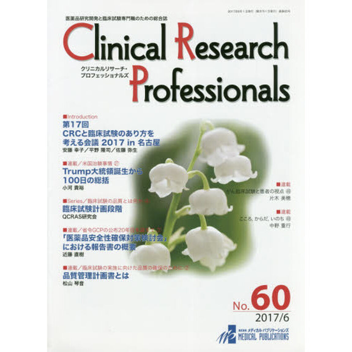 Ｃｌｉｎｉｃａｌ　Ｒｅｓｅａｒｃｈ　Ｐｒｏｆｅｓｓｉｏｎａｌｓ　医薬品研究開発と臨床試験専門職のための総合誌　Ｎｏ．６０（２０１７－６）