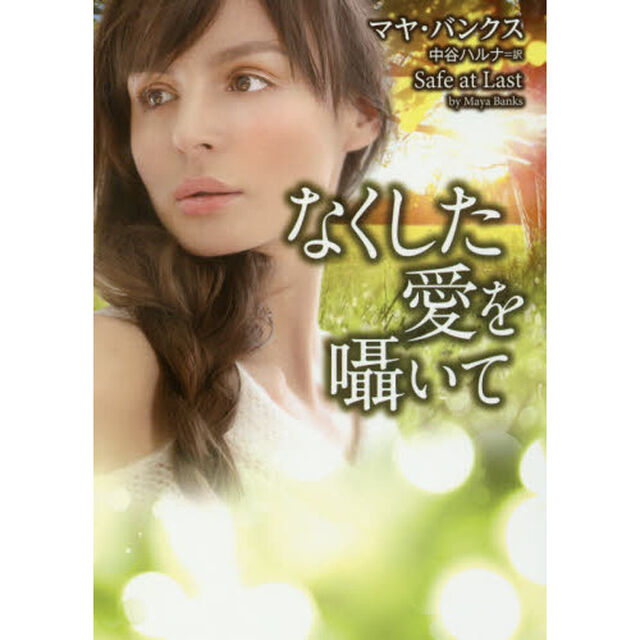 なくした愛を囁いて