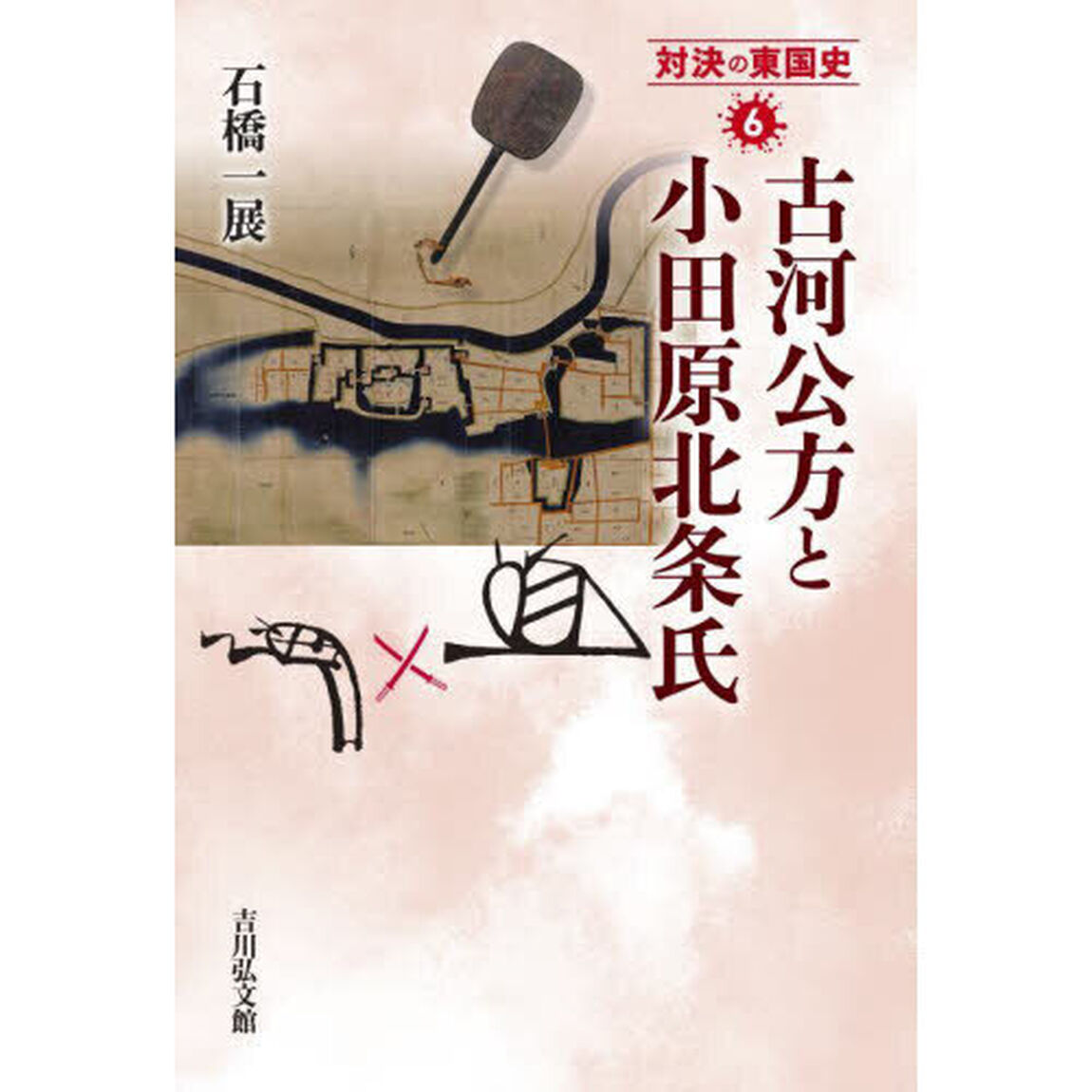 対決の東国史　６「古河公方と小田原北条氏」