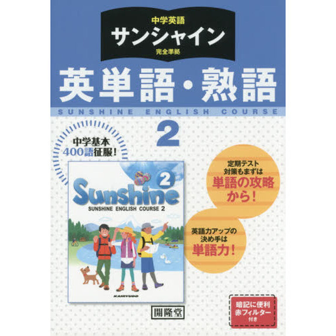 サンシャイン　英単語・熟語　２年