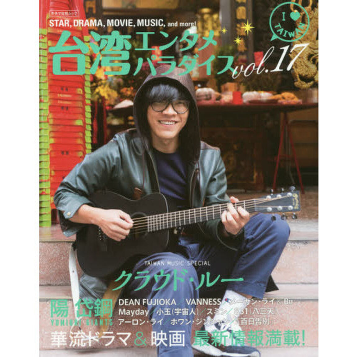 台湾エンタメパラダイス　ｖｏｌ．１７「特集クラウド・ルー　華流エンタメを楽しむ決定版！！」