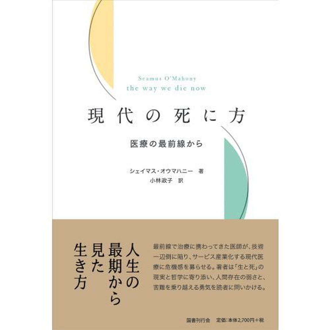 現代の死に方　医療の最前線から