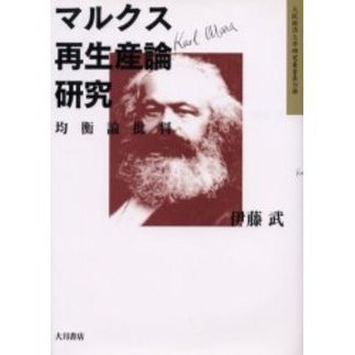 マルクス再生産論研究　均衡論批判