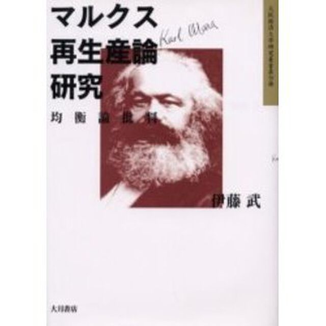 マルクス再生産論研究　均衡論批判