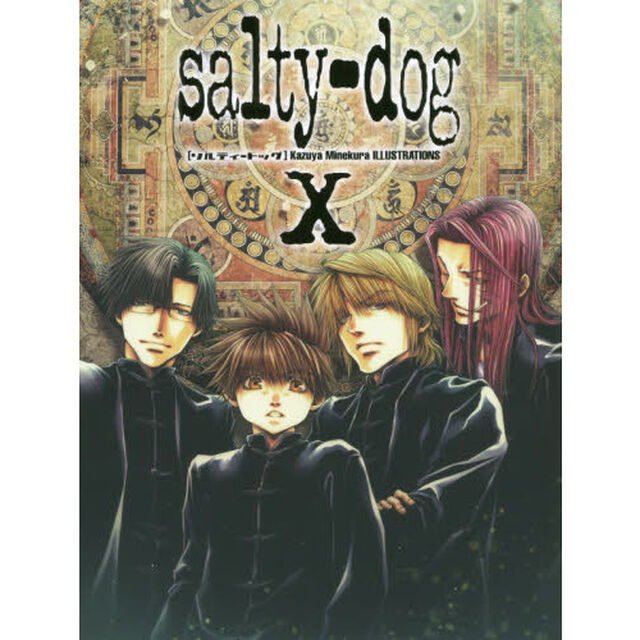 ｓａｌｔｙ‐ｄｏｇ　峰倉かずや画集　１０