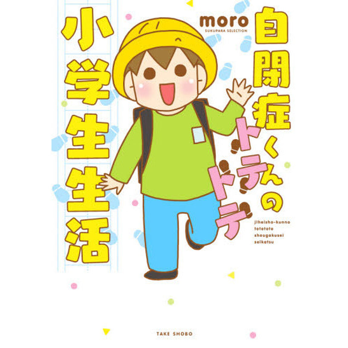 自閉症くんのトテトテ小学生生活