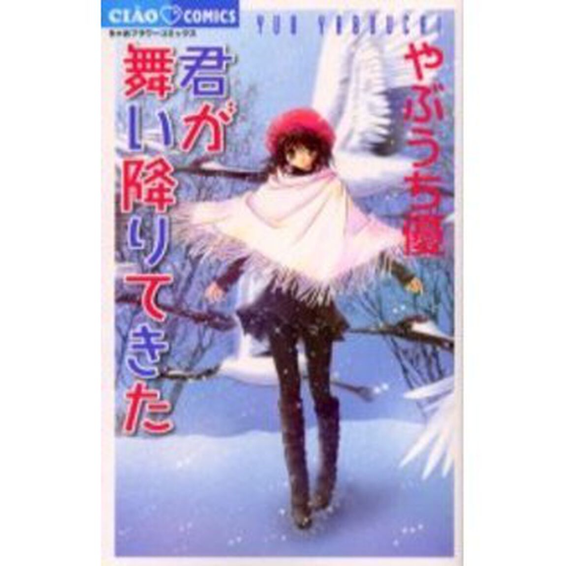 君が舞い降りてきた