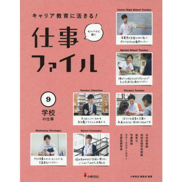キャリア教育に活きる！仕事ファイル　センパイに聞く　９「学校の仕事」