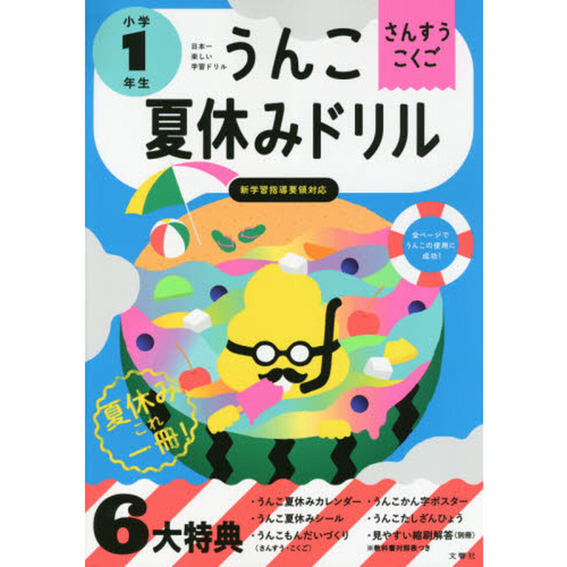 うんこ夏休みドリル 小学1年生 (うんこドリルシリーズ)