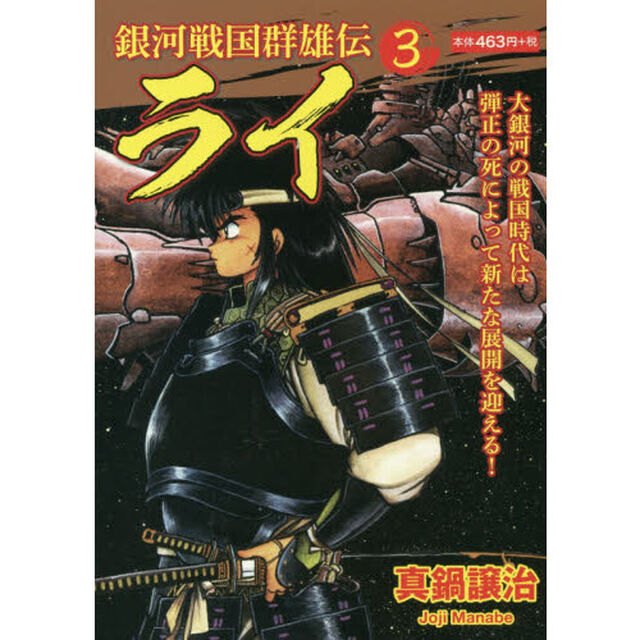 銀河戦国群雄伝ライ　３