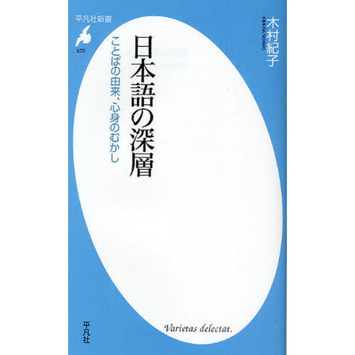 日本語の深層　ことばの由来、心身のむかし