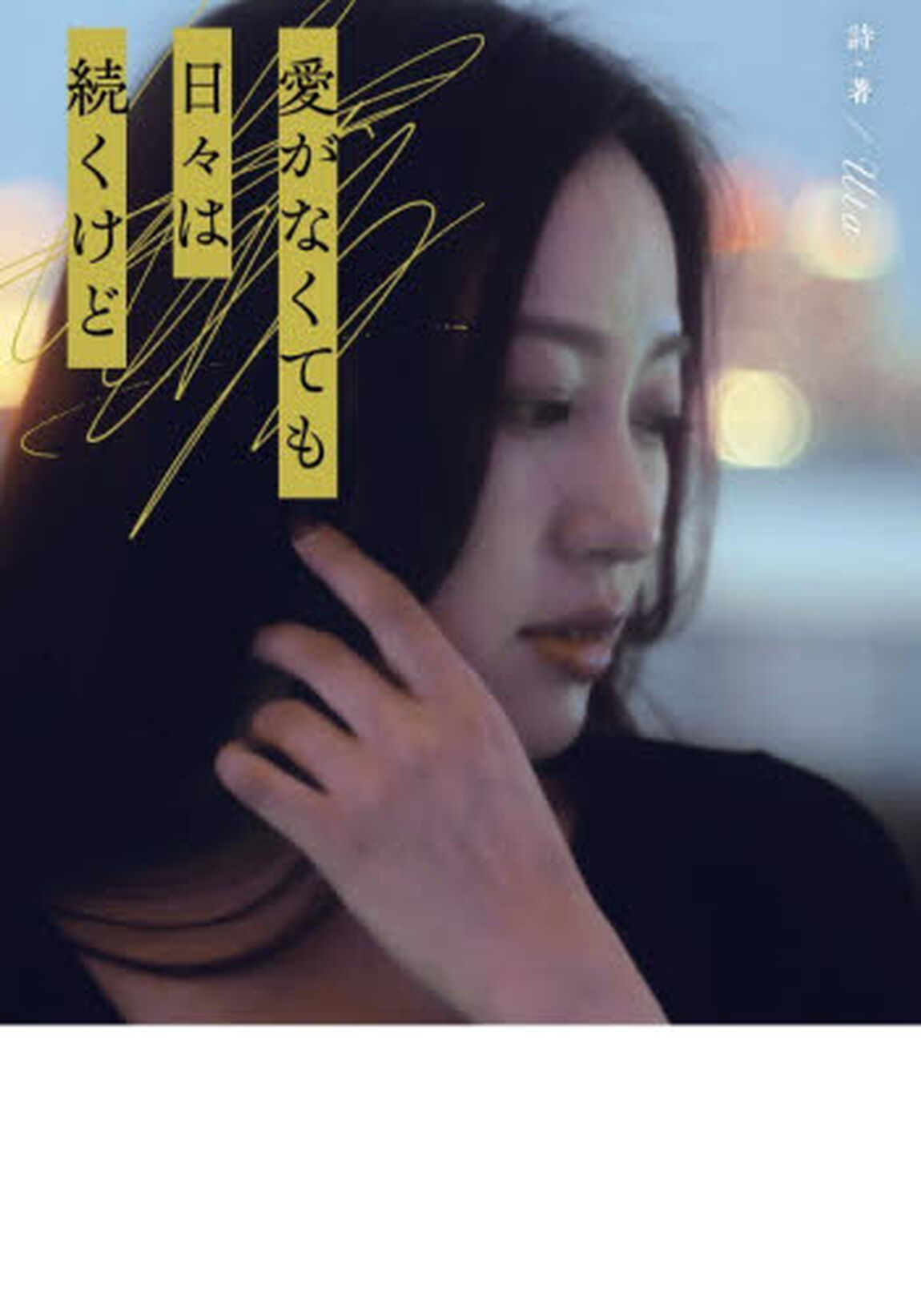 愛がなくても日々は続くけど