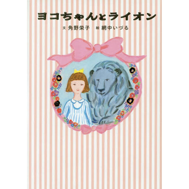 ヨコちゃんとライオン