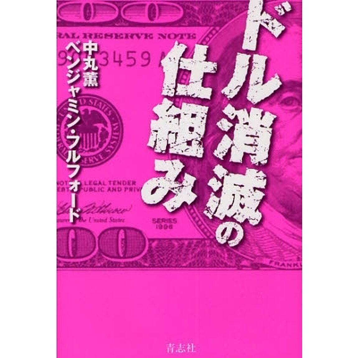 ドル消滅の仕組み