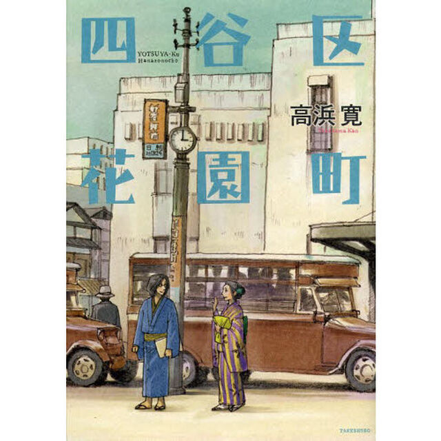 四谷区花園町