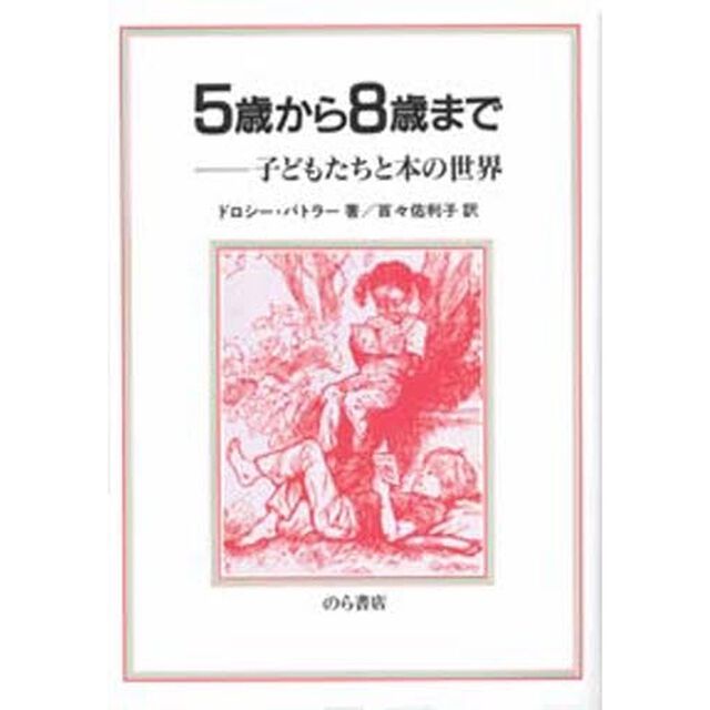 ５歳から８歳まで　子どもたちと本の世界