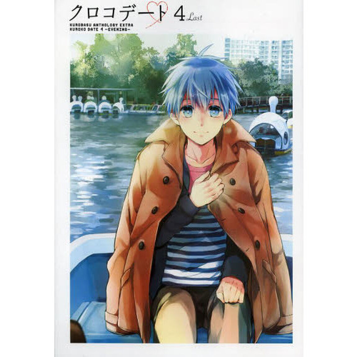 クロコデート　　　４　ｅｖｅｎｉｎｇ