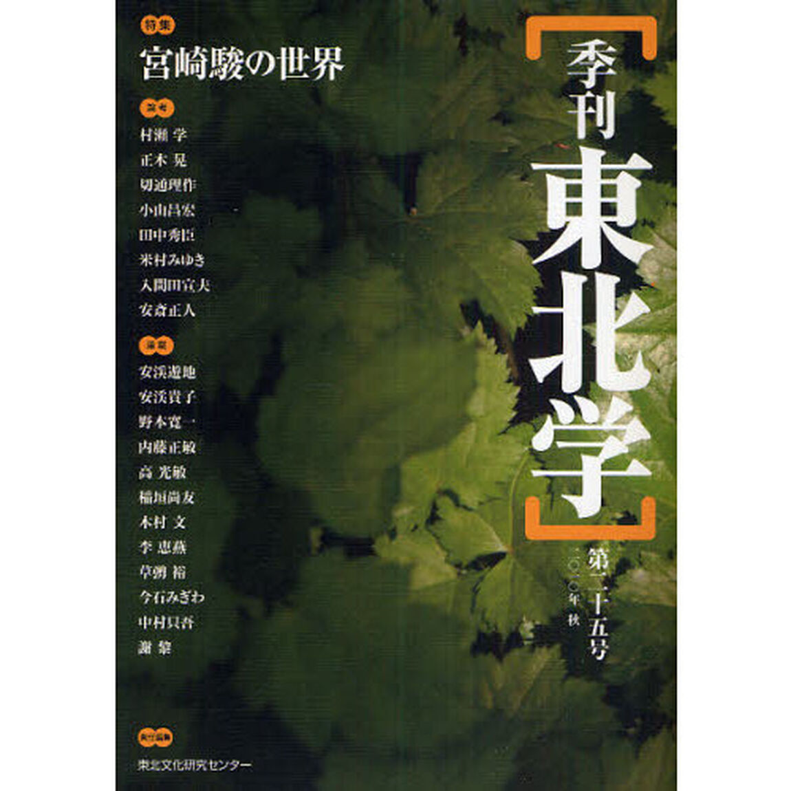 季刊東北学　第２５号（２０１０年秋）「特集宮崎駿の世界」