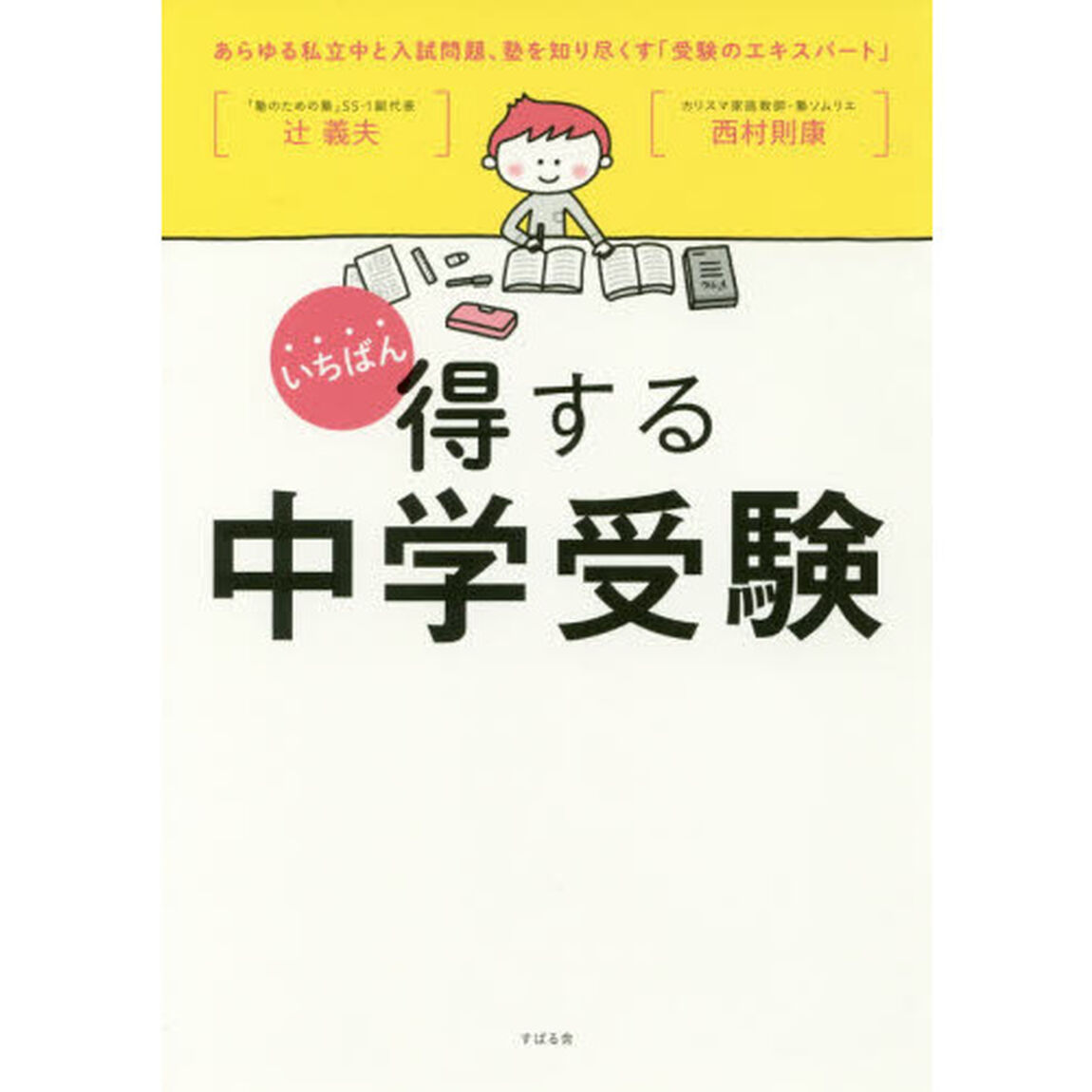 いちばん得する中学受験