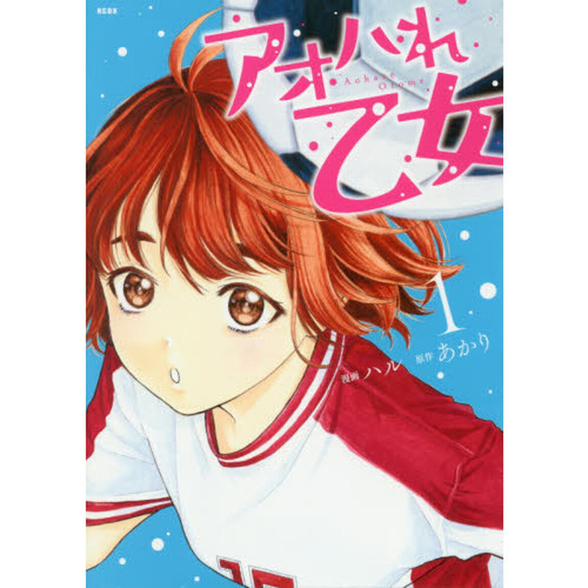 アオハれ乙女　１