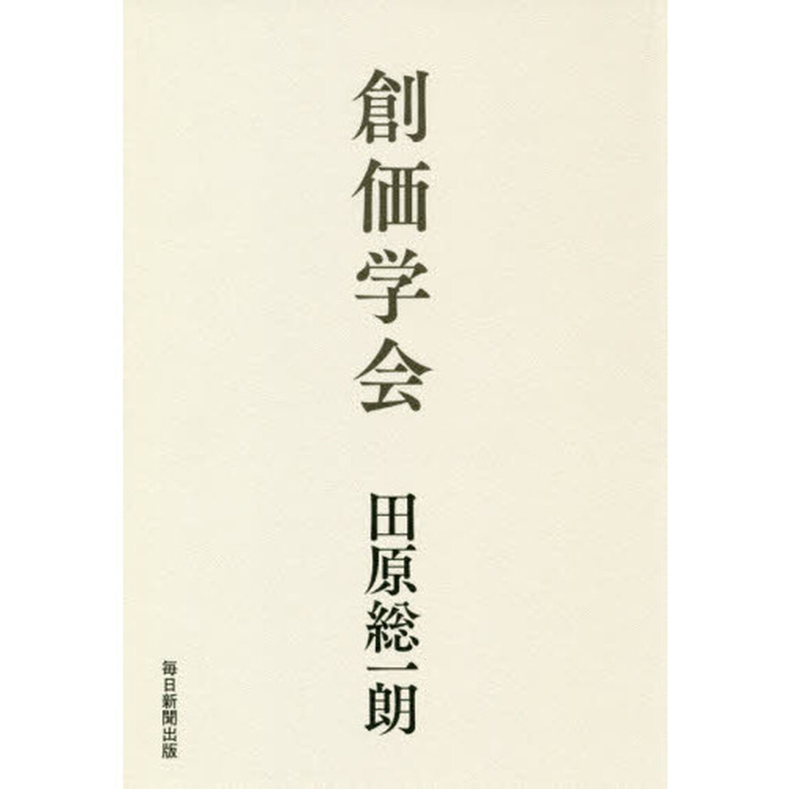 創価学会