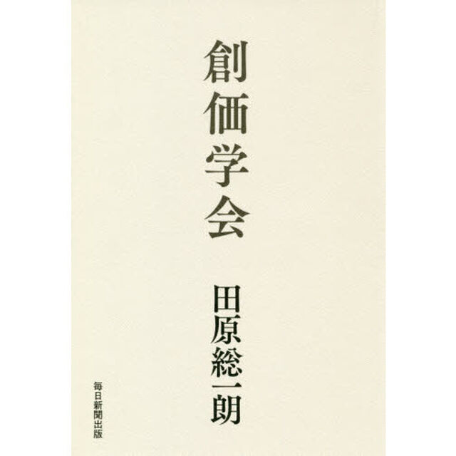 創価学会