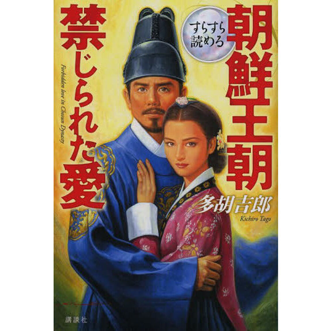 すらすら読める朝鮮王朝禁じられた愛