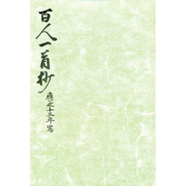 御所本　百人一首抄