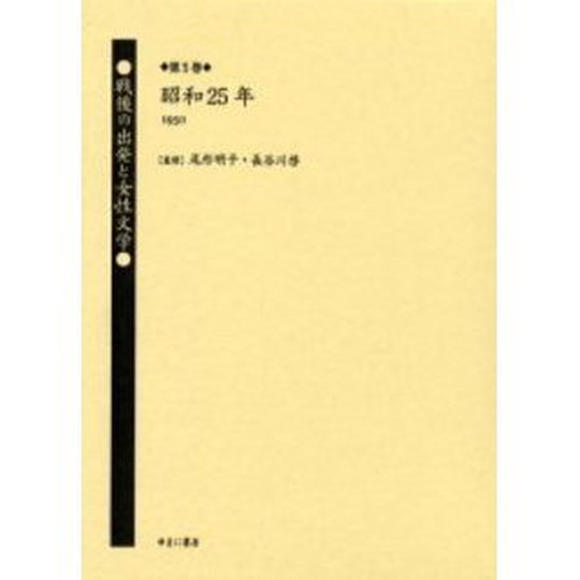 戦後の出発と女性文学　第５巻　復刻「昭和２５年（１９５０）　解説：日置俊次」