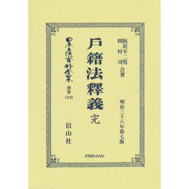 日本立法資料全集　別巻１３４８　復刻版「戸籍法釋義」
