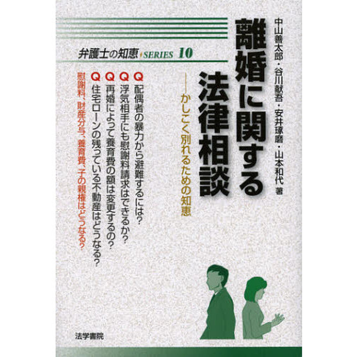 離婚に関する法律相談　かしこく別れるための知恵