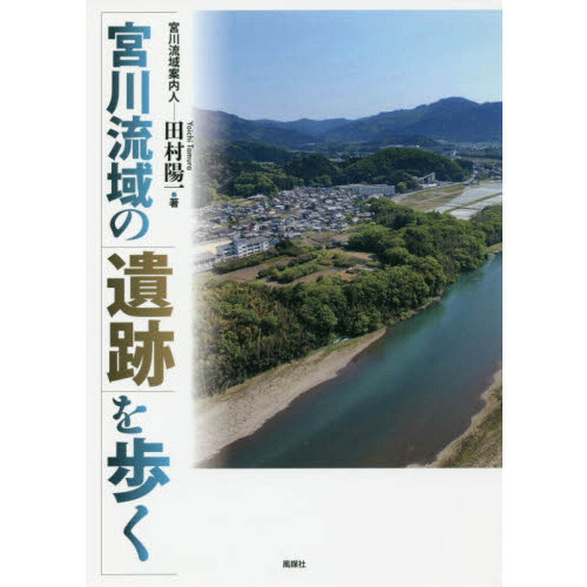 宮川流域の遺跡を歩く
