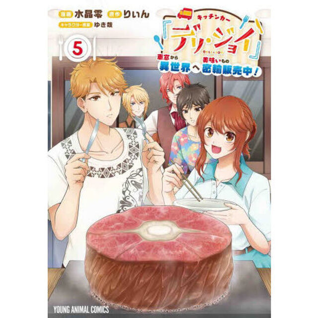 キッチンカー『デリ・ジョイ』　車窓から異世界へ美味いもの密輸販売中！　５
