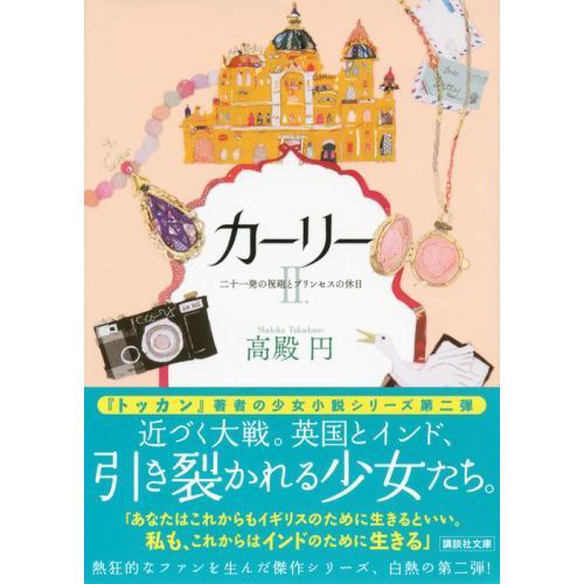 カーリー　２「二十一発の祝砲とプリンセスの休日」