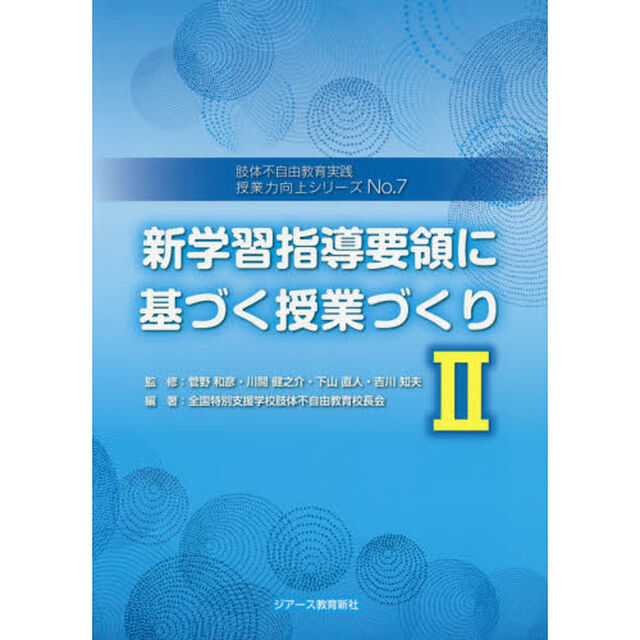 授業力向上シリーズ　肢体不自由教育実践　Ｎｏ．７「新学習指導要領に基づく授業づくり　２」