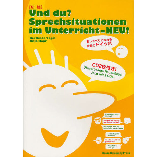〔新版〕Und du? Sprechsituationen im Unterricht-NEU! おしゃべりになれる授業のドイツ語「新版」