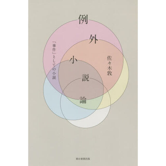 例外小説論　「事件」としての小説