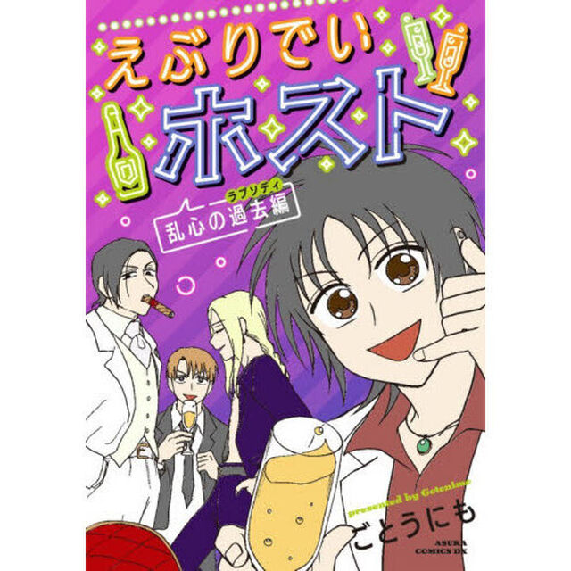 えぶりでいホスト 乱心の過去編