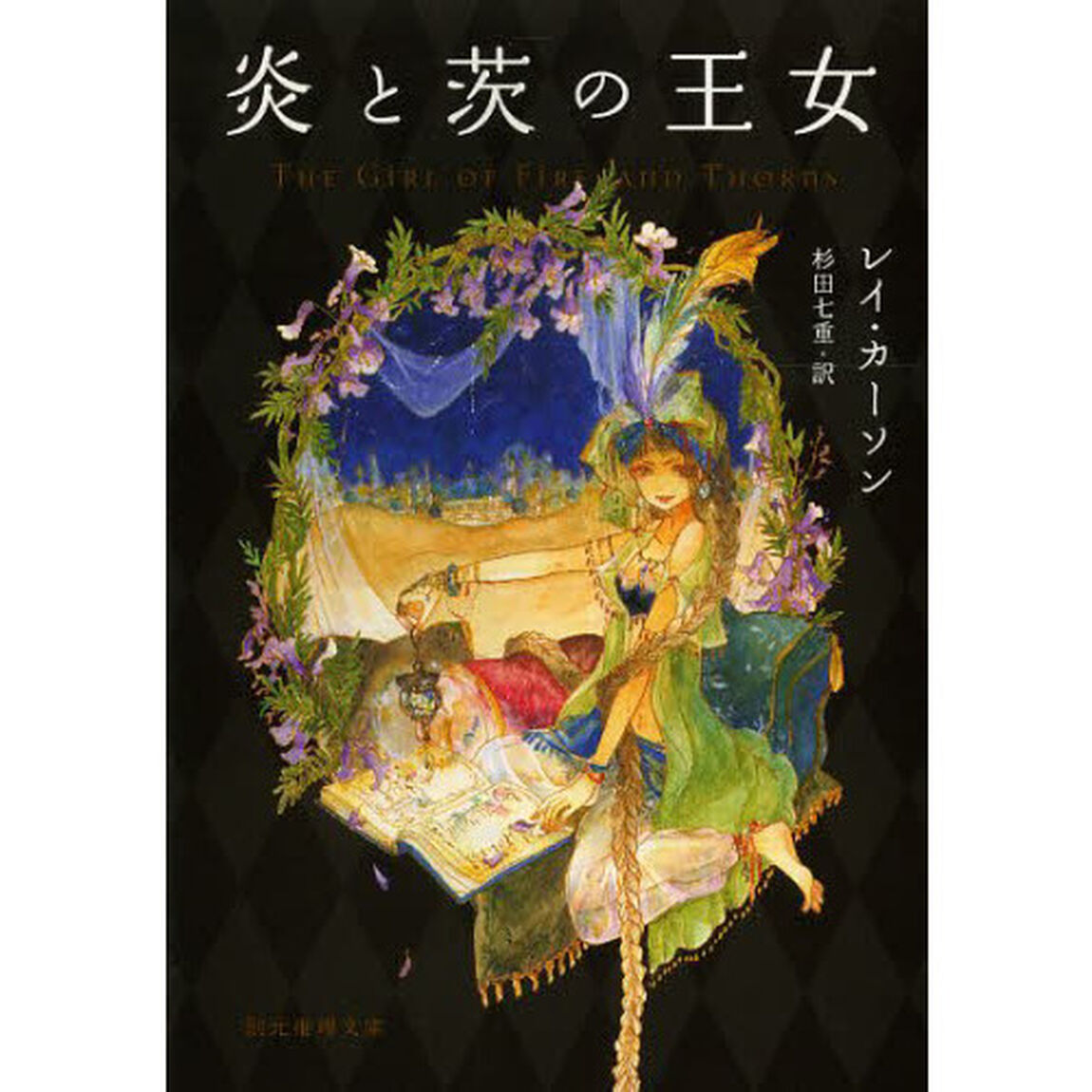 炎と茨の王女