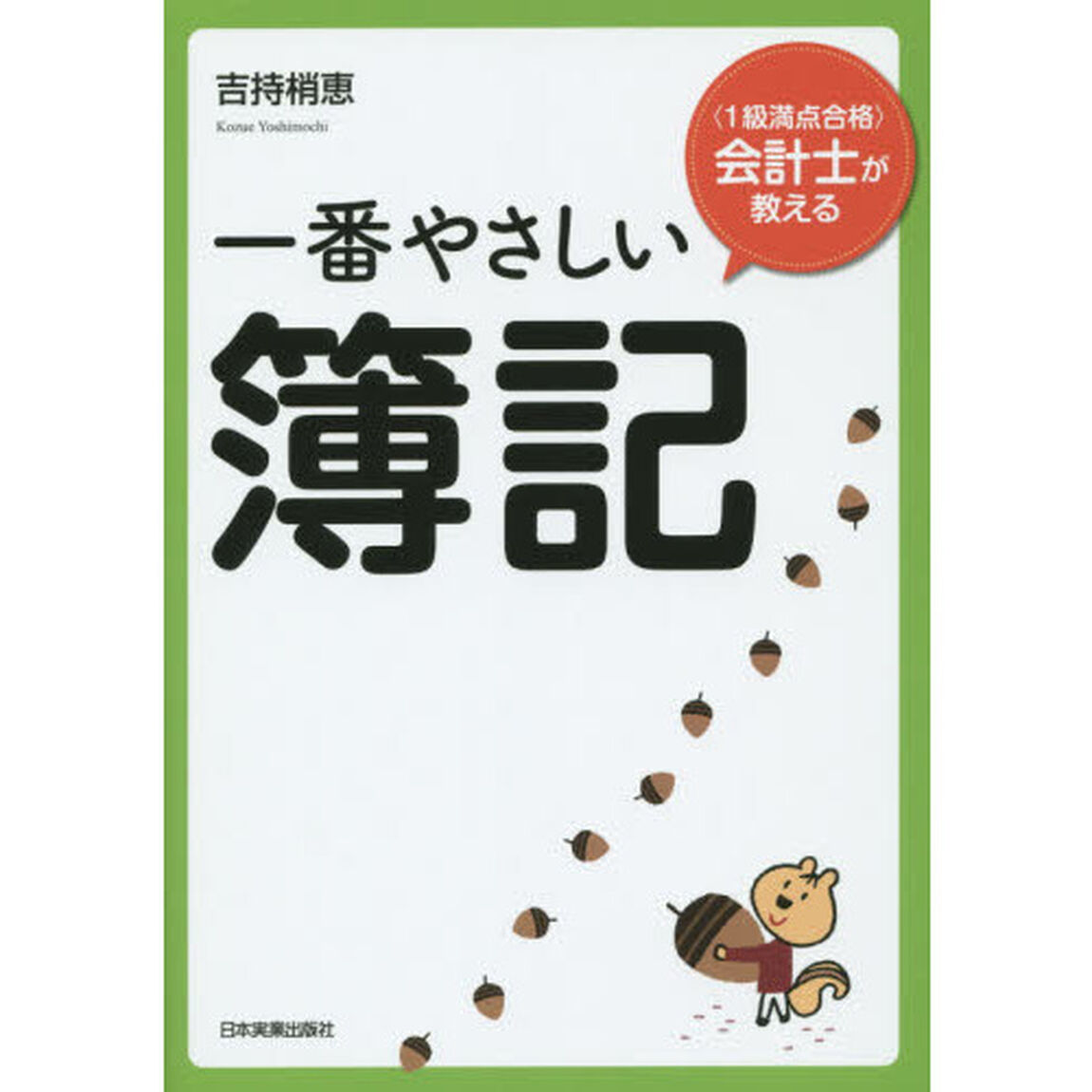 一番やさしい簿記　〈１級満点合格〉会計士が教える