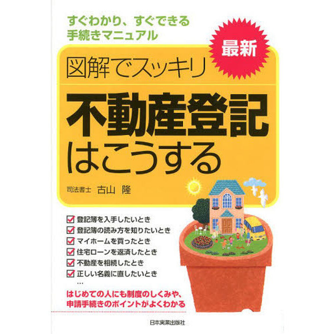 不動産登記はこうする　最新　すぐわかり、すぐできる手続きマニュアル