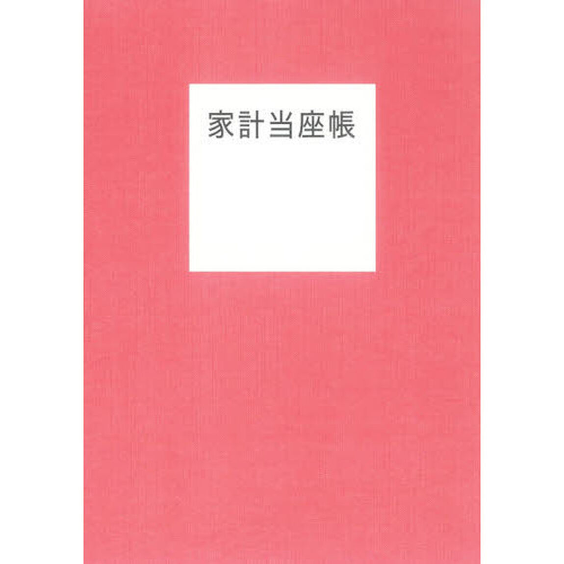 家計当座帳