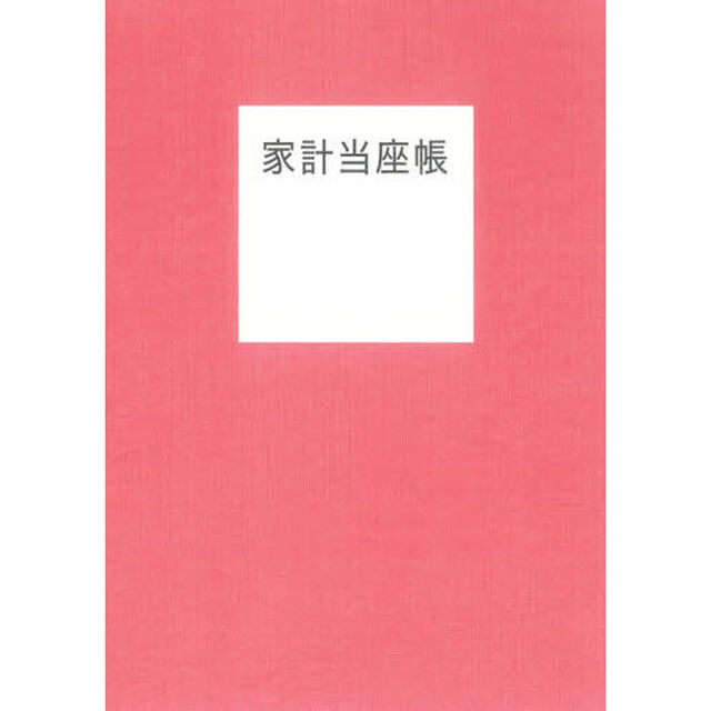 家計当座帳
