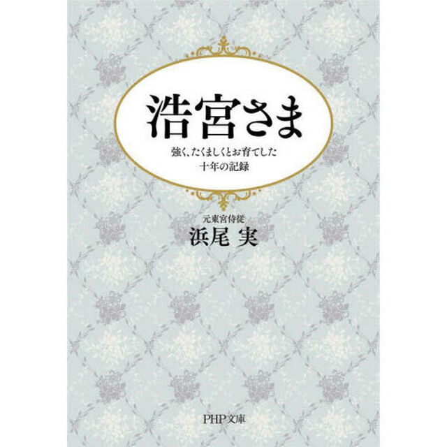 浩宮さま　強く、たくましくとお育てした十年の記録
