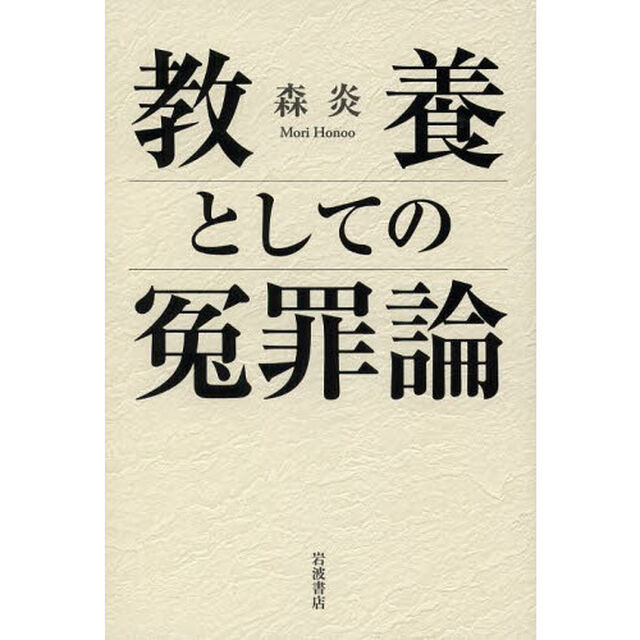 教養としての冤罪論