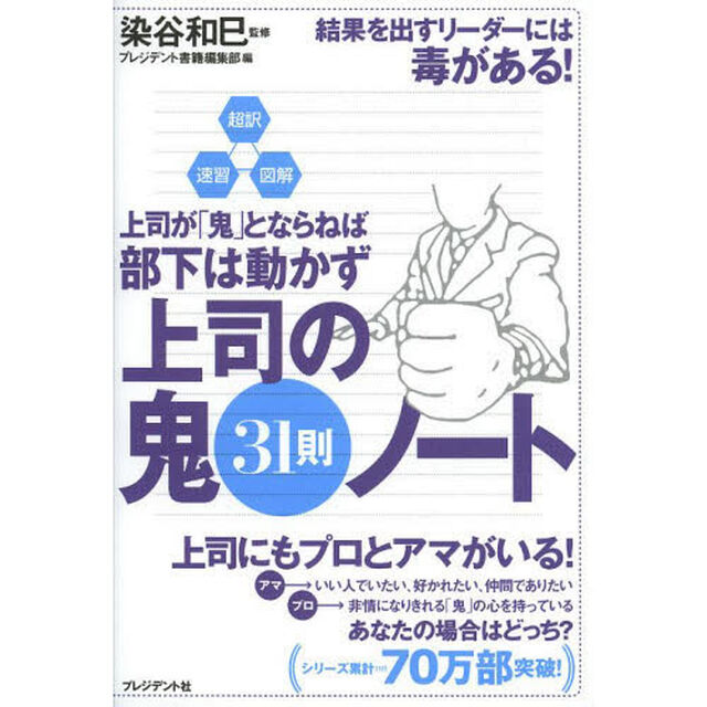 上司の鬼３１則ノート　超訳・速習・図解　上司が「鬼」とならねば部下は動かず