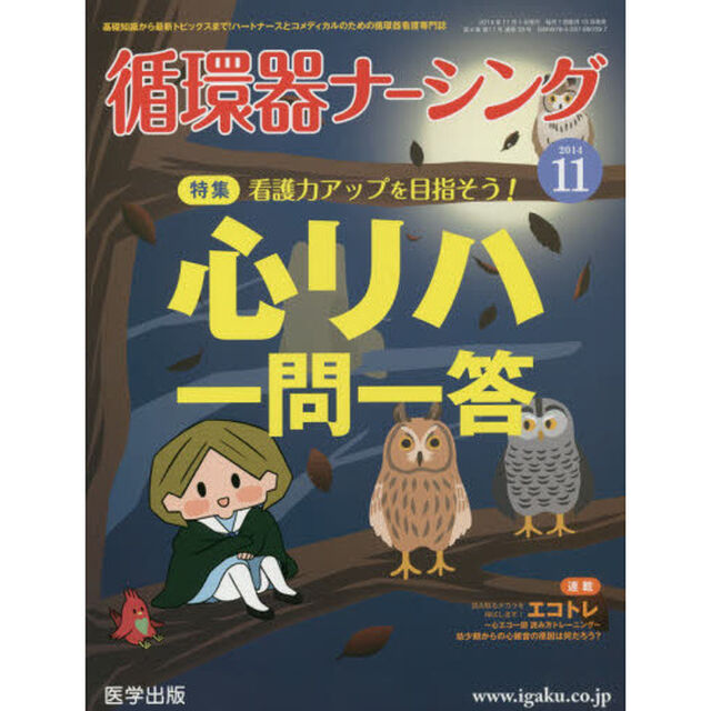 循環器ナーシング　２０１４年１１月号