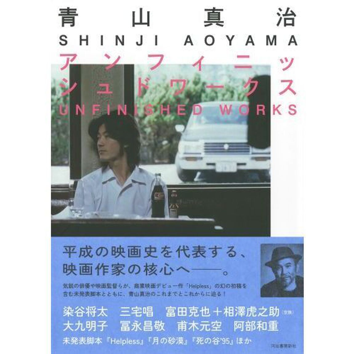 青山真治アンフィニッシュドワークス