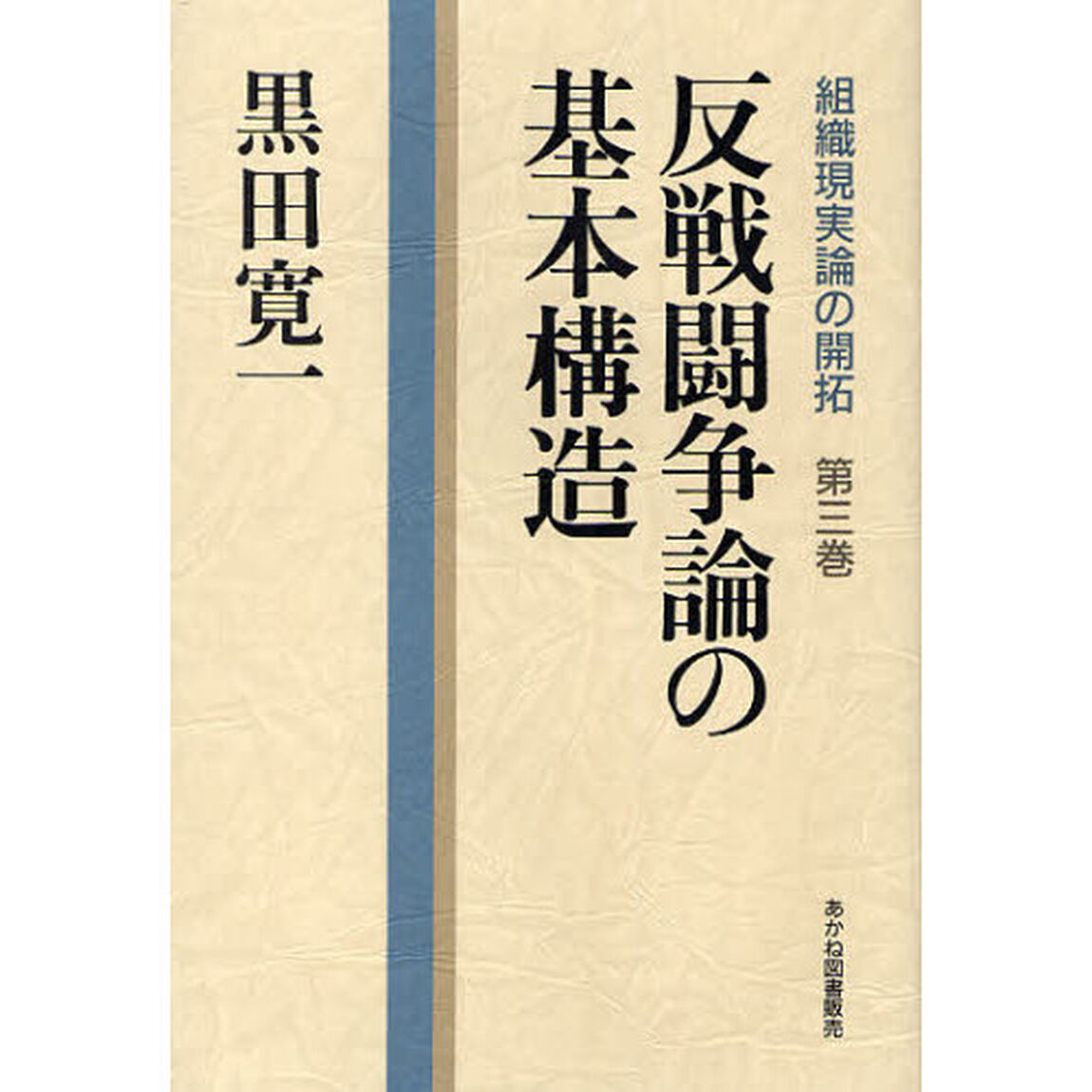 組織現実論の開拓　第３巻「反戦闘争論の基本構造」