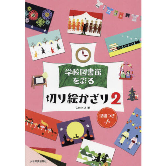 学校図書館を彩る切り絵かざり　２